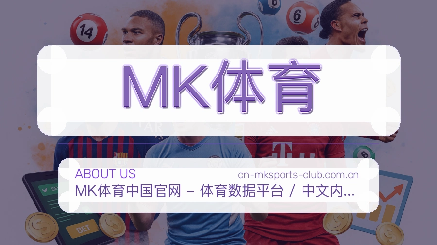 MK体育热点体育资讯说明